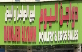 Dawajen Alyawm Poultry And Butchery